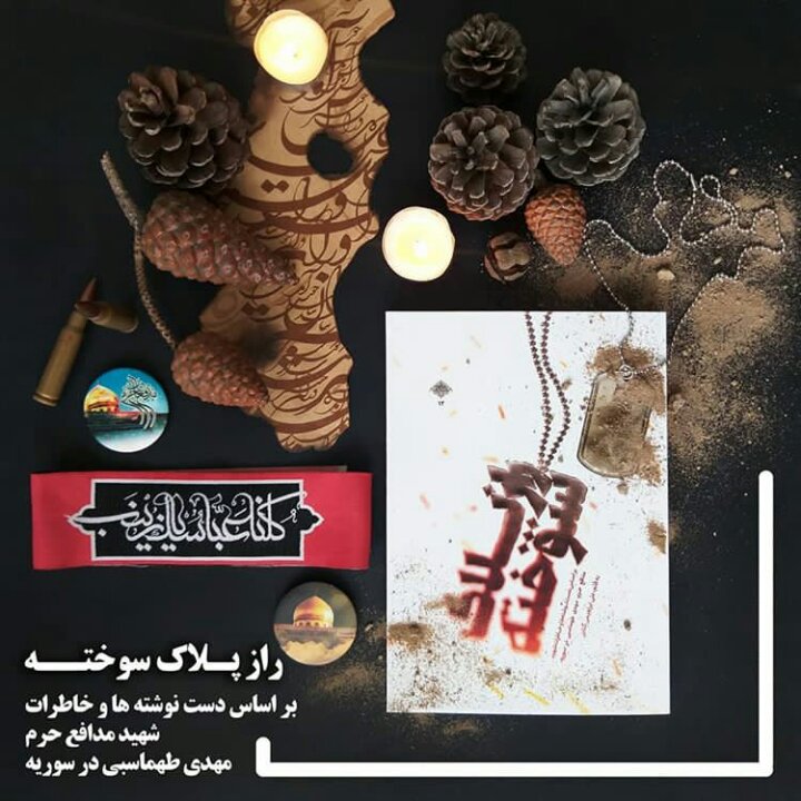 کتاب راز پلاک سوخته (خاطرات شهید مدافع حرم مهدی طهماسبی) نوشته علی ابراهیمی گلابی انتشارات شهید کاظمی 