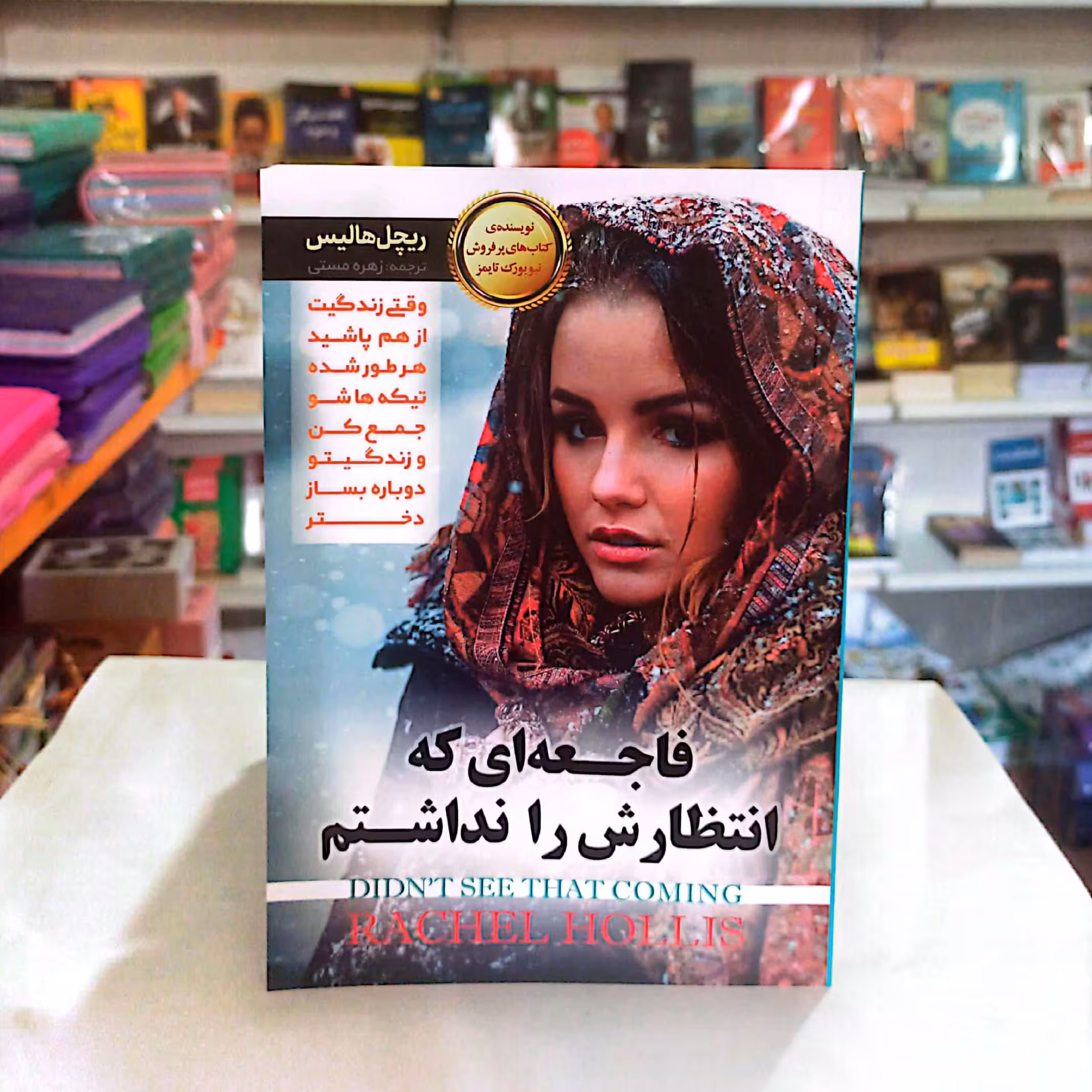 کتاب فاجعه ای که انتظارش را نداشتم اثر ریچل هاریس