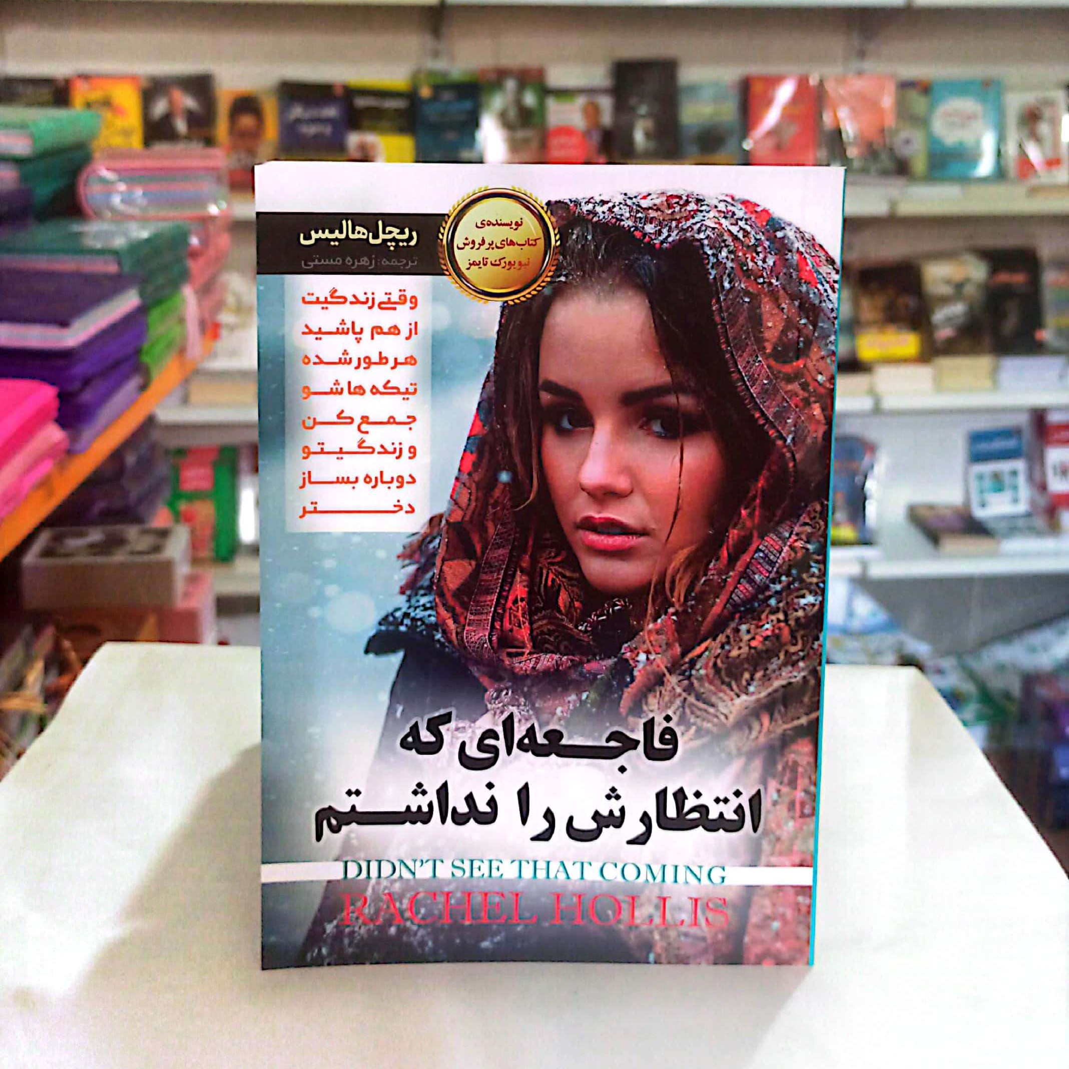 کتاب فاجعه ای که انتظارش را نداشتم اثر ریچل هاریس