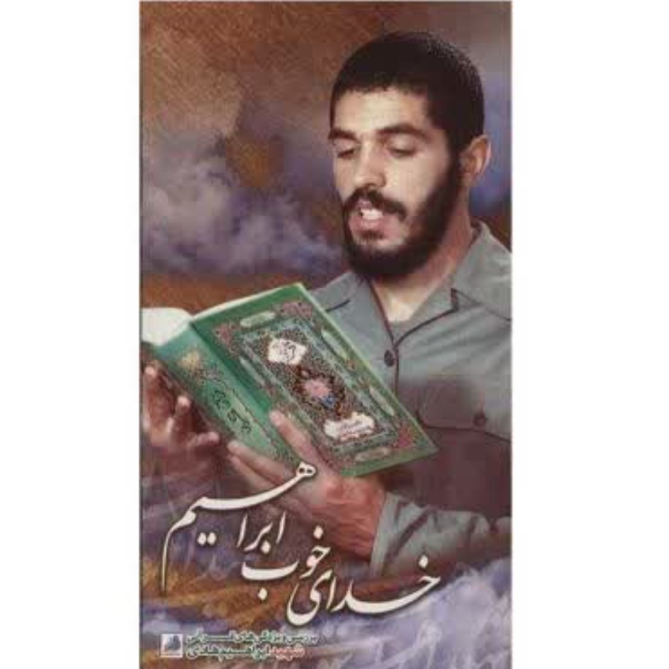 کتاب خدای خوب ابراهیم با تخفیف ویژه ناشر شهید ابراهیم هادی قطع پالتویی کتاب موجود سلام بر ابراهیم کتاب جوانمرد 