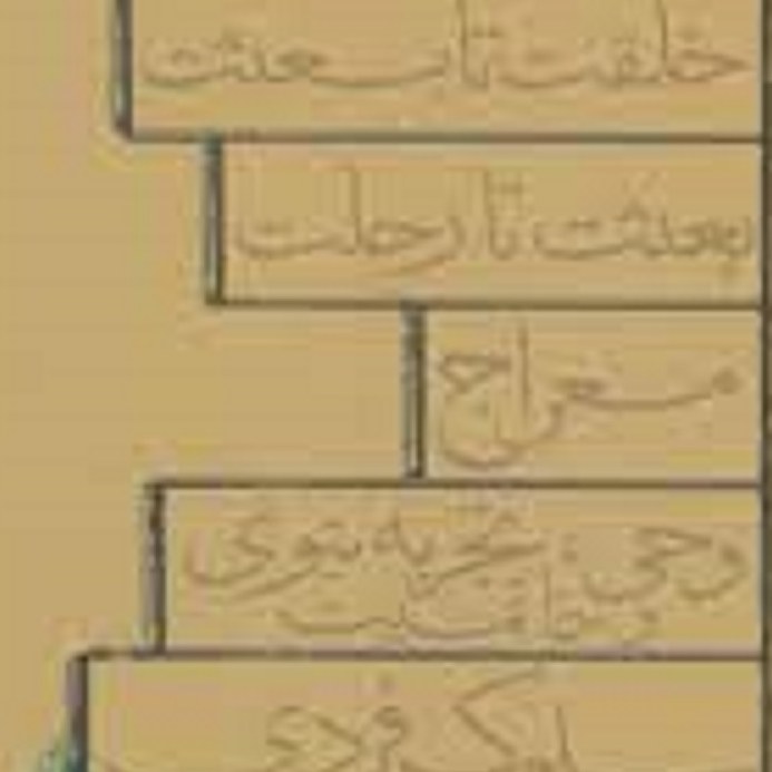 کتاب سلوک اجتماع ( سلسله مباحث پیامبرشناسی )