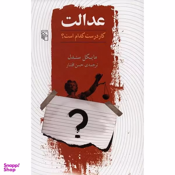 کتاب عدالت، کار درست کدام است؟ اثر مایکل سندل