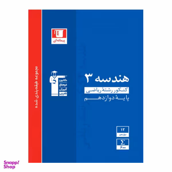 کتاب آبی هندسه 3 پایه دوازدهم رشته ریاضی تست اثر جمعی از نویسندگان نشر قلم جی