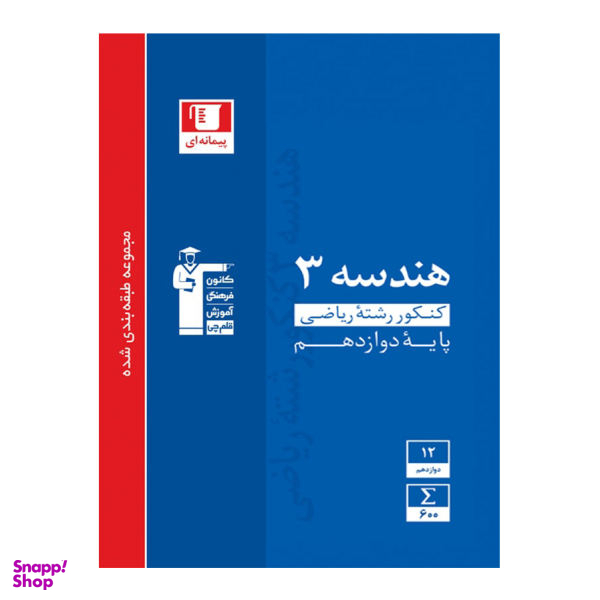 کتاب آبی هندسه 3 پایه دوازدهم رشته ریاضی تست اثر جمعی از نویسندگان نشر قلم جی