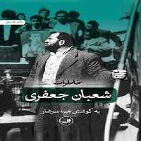 خاطرات شعبان جعفری - اثر هما سرشار - انتشارات ثالث | چی بخونم
