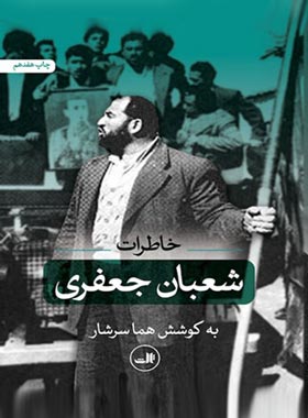 خاطرات شعبان جعفری - اثر هما سرشار - انتشارات ثالث | چی بخونم