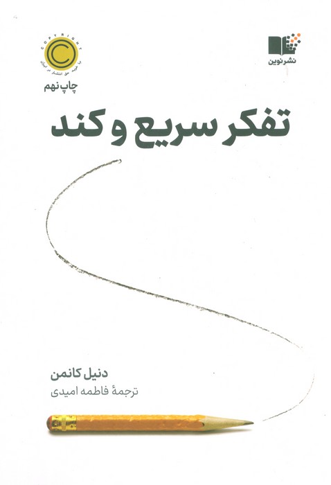 تفکر سریع و کند - ناشربوک | خرید آنلاین کتاب