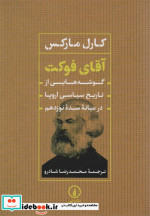 کتاب آقای فوکت گوشه هایی از تاریخ سیاسی اروپا در میانه سدة نوزدهم شمیز،وزیری،نی | ایده بوک