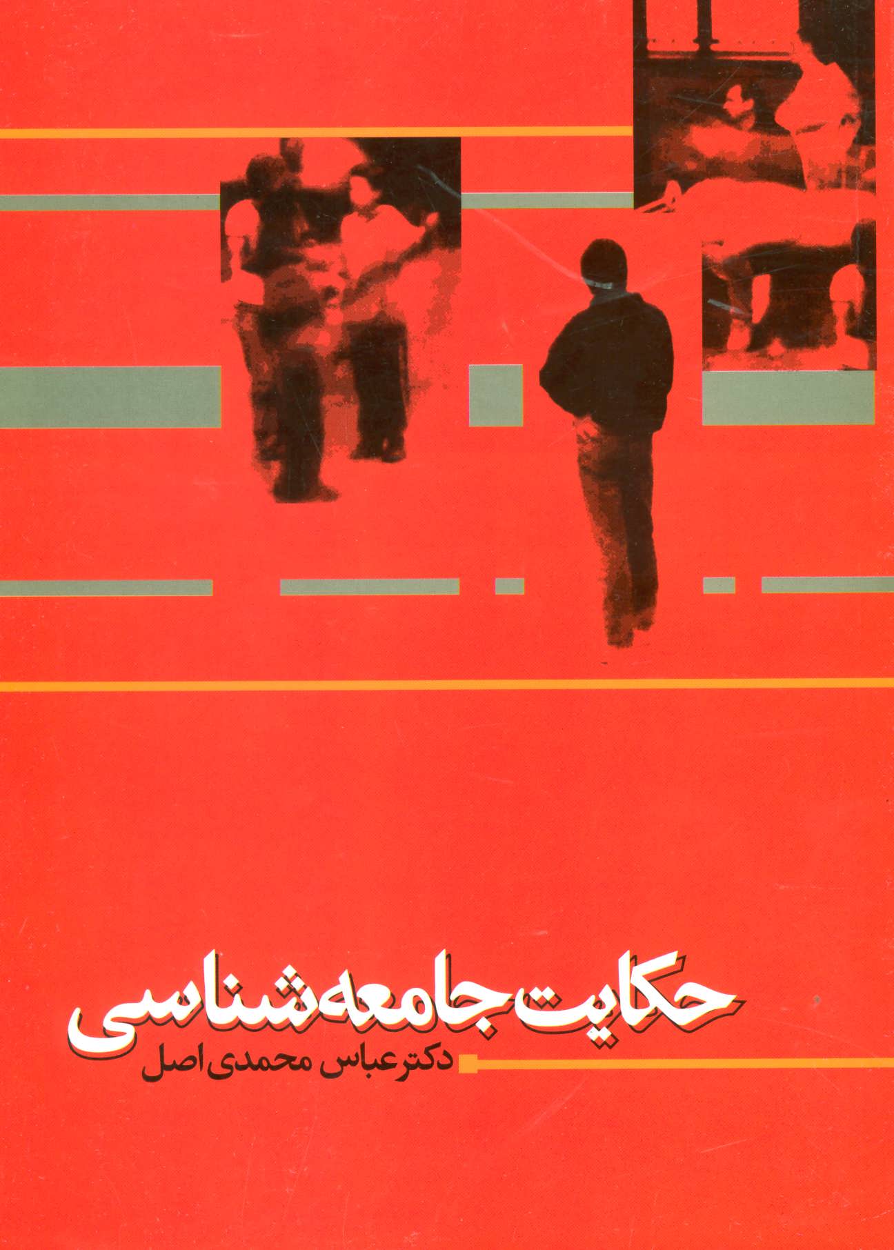 کتاب حکایت جامعه شناسی