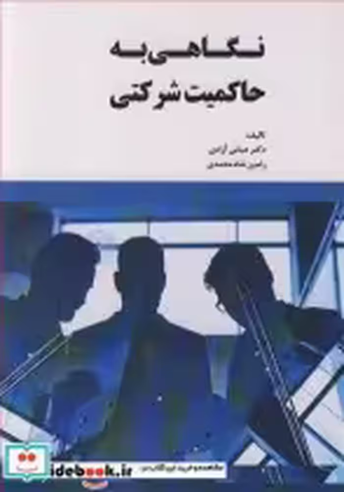 قیمت و خرید کتاب نگاهی به حاکمیت شرکتی | ایده بوک