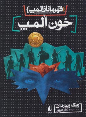قهرمانان المپ 5 - خون المپ - اثر ریک ریوردان - انتشارات افق | چی بخونم