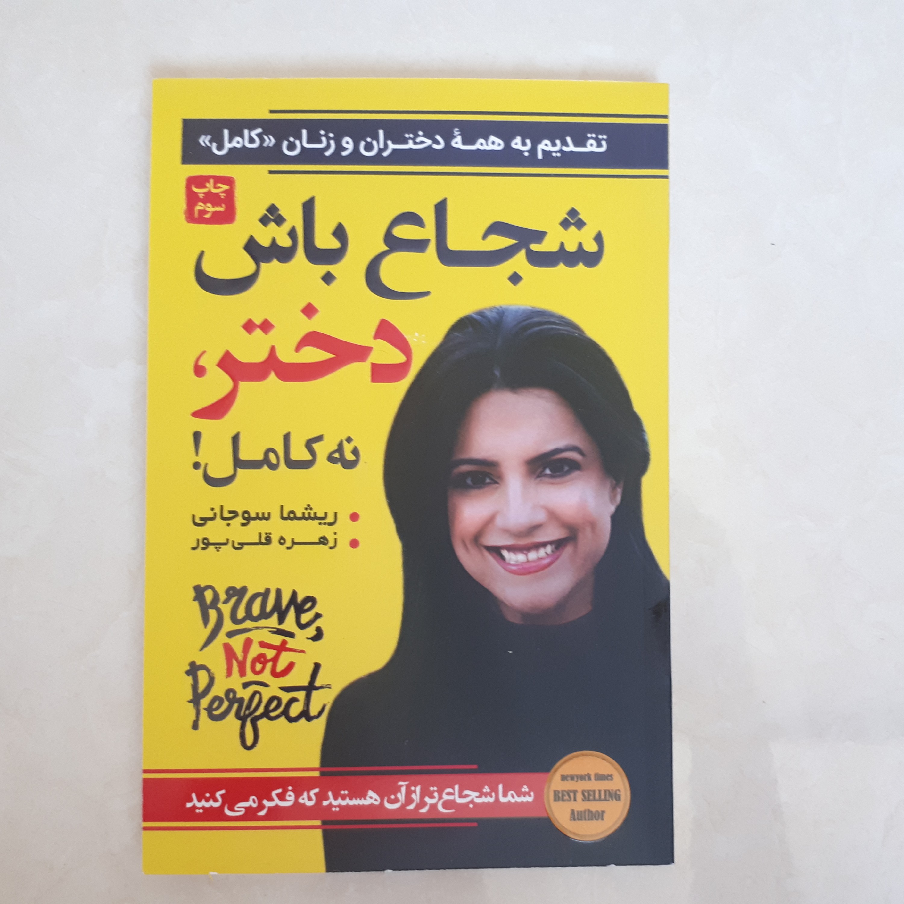 کتاب شجاع باش دختر نه کامل اثر ریشما سوجانی ترجمه زهره قلی پور متن کامل172صفحه چاپ سوم کاغذ بالکی