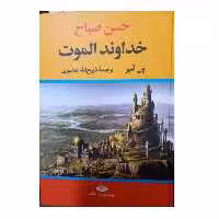 
حسن صباح خداوند الموت پل آمیر ترجمه ذبیح الله منصوری و زیری سلفون 792 انتشارات نگاه 