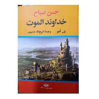 
حسن صباح خداوند الموت پل آمیر ترجمه ذبیح الله منصوری و زیری سلفون 792 انتشارات نگاه 