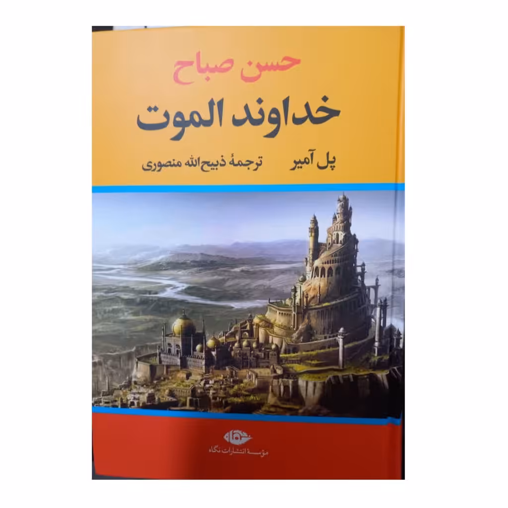 
حسن صباح خداوند الموت پل آمیر ترجمه ذبیح الله منصوری و زیری سلفون 792 انتشارات نگاه 