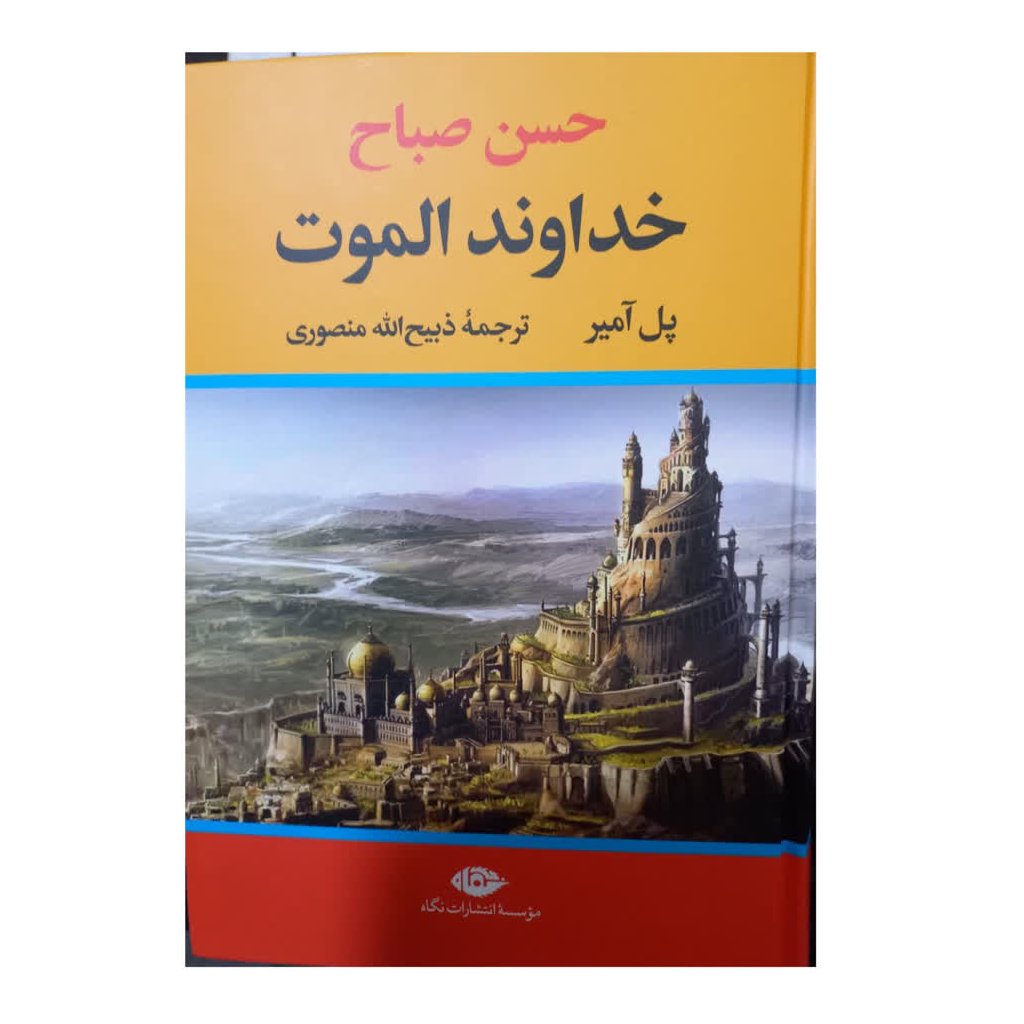 حسن صباح خداوند الموت پل آمیر ترجمه ذبیح الله منصوری و زیری سلفون 792 انتشارات نگاه
