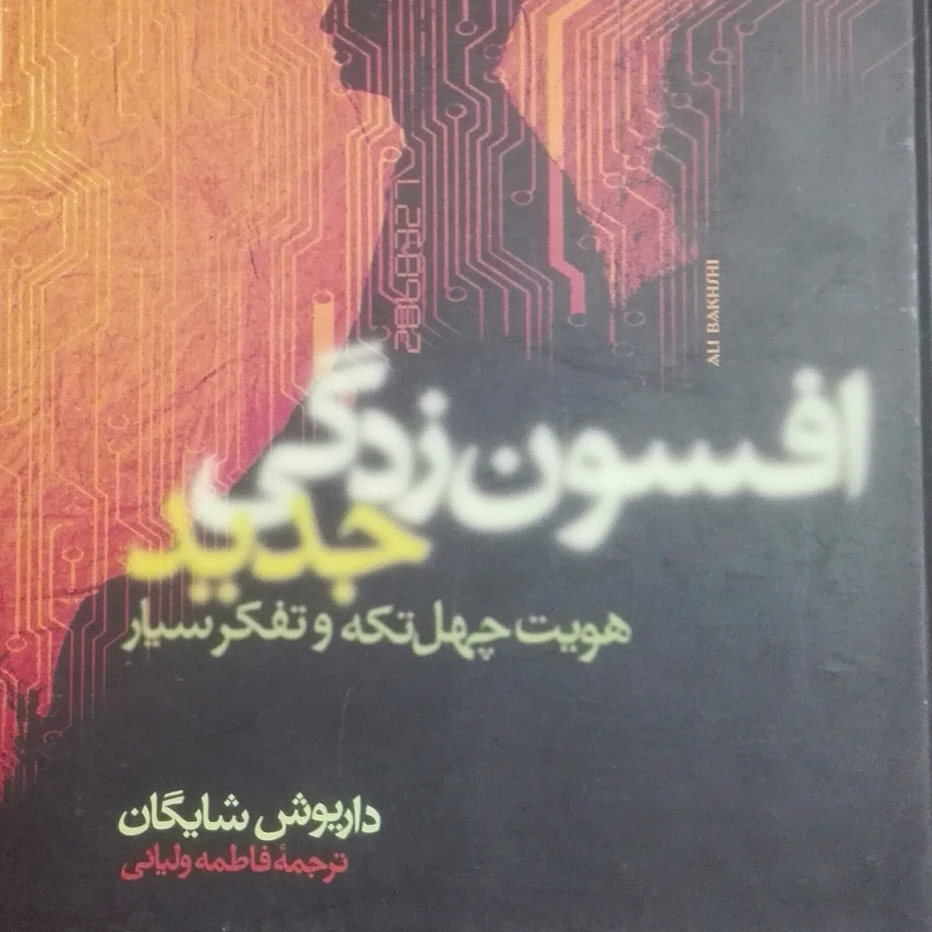 افسون زدگی جدید، هویت چهل تیکه و تفکر سیار، جلد سخت