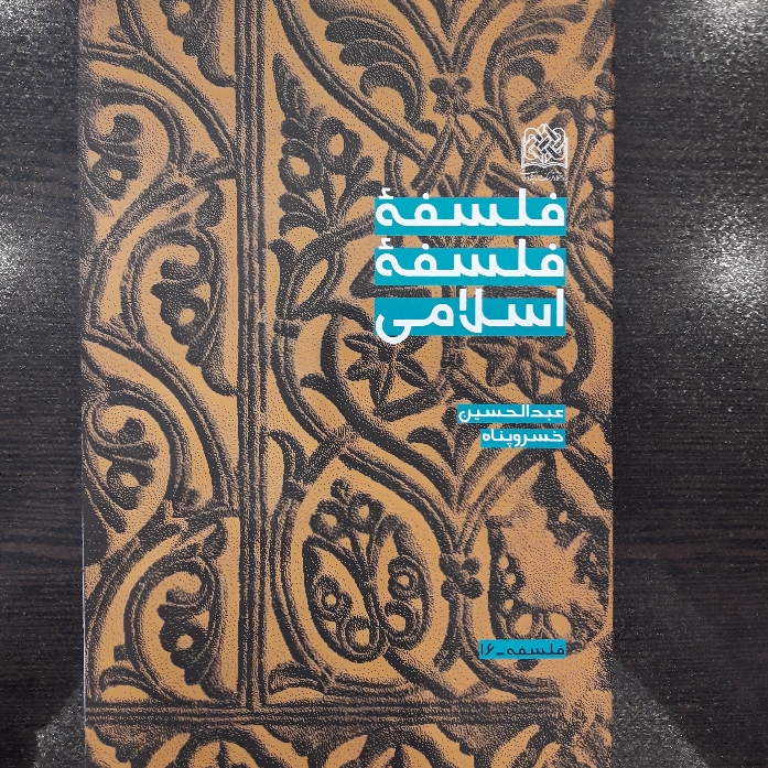 کتاب فلسفه فلسفه اسلامی استاد خسروپناه