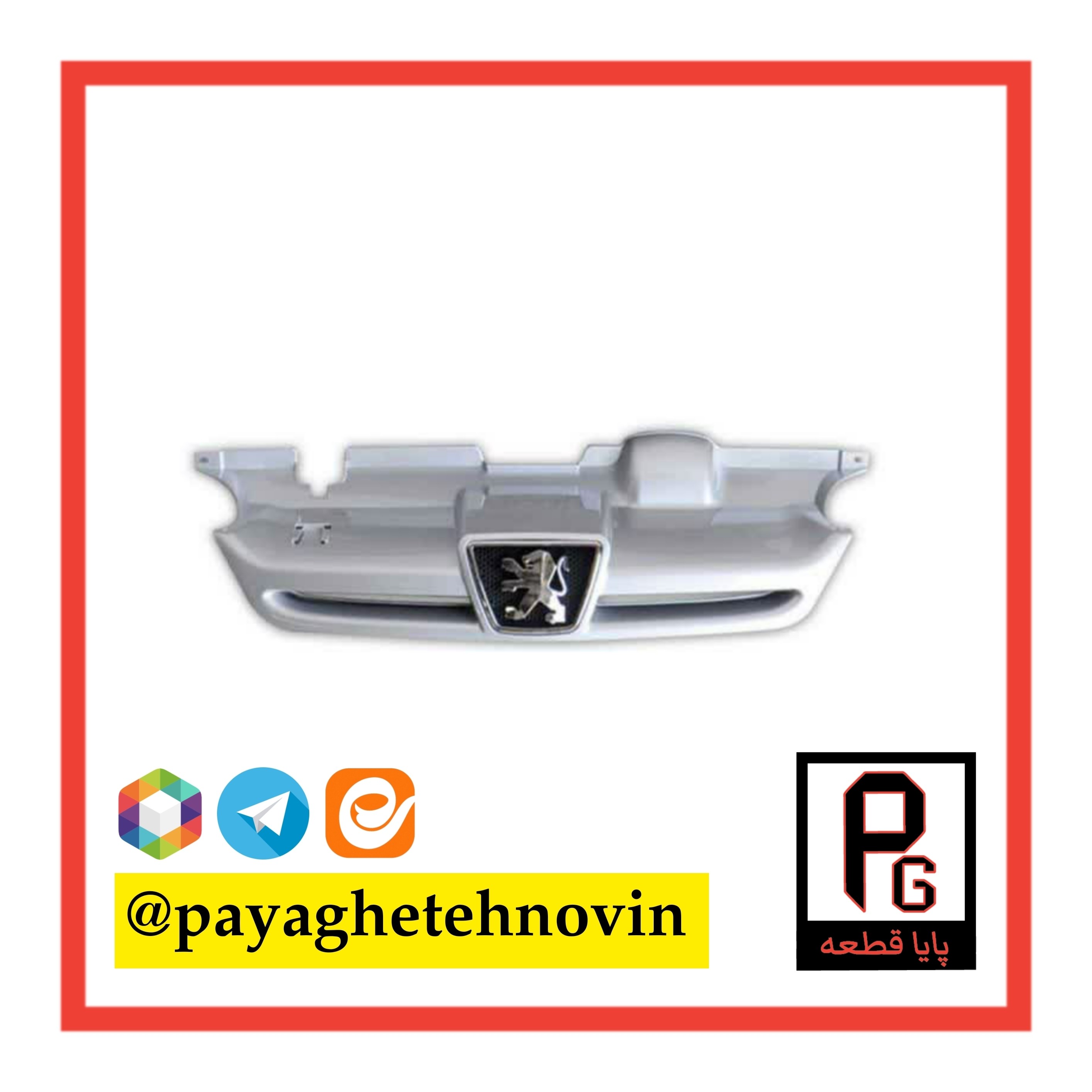 جلوپنجره پژو پارس پرشیا نقره ای - پایا قطعه نوین