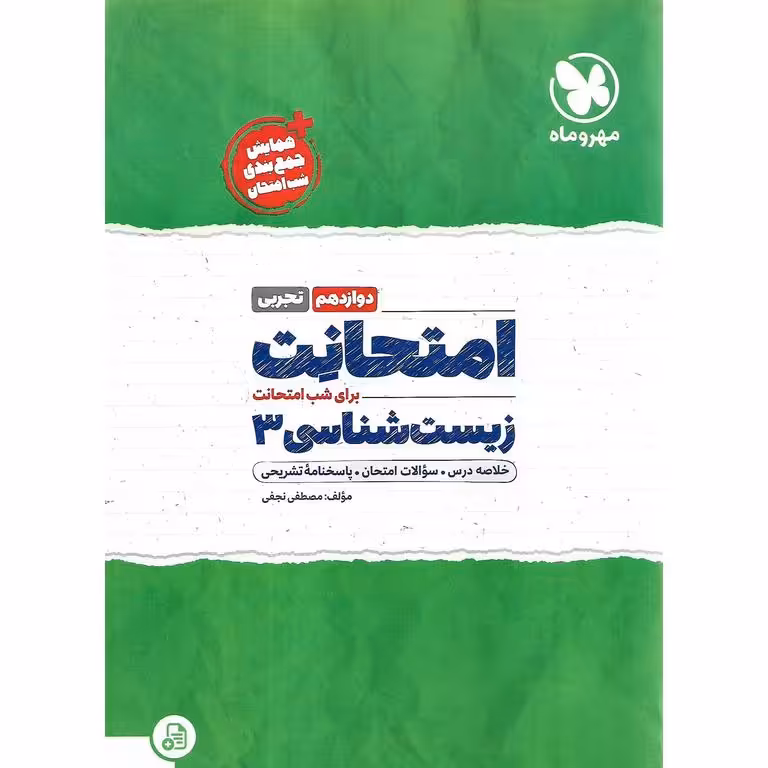 امتحانت زیست شناسی دوازدهم مهروماه