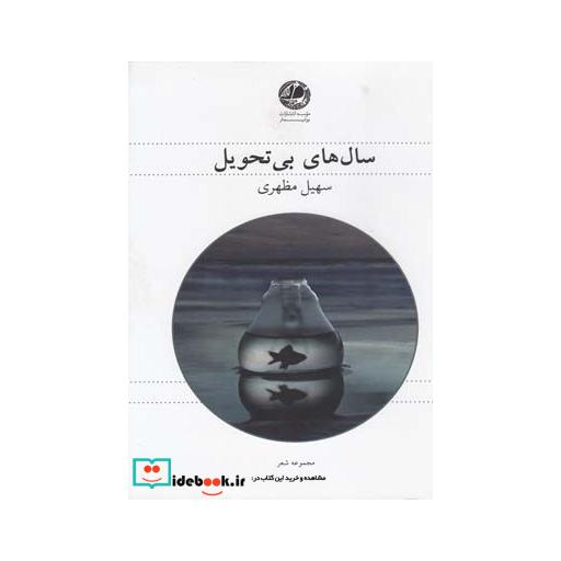کتاب سال های بی تحویل