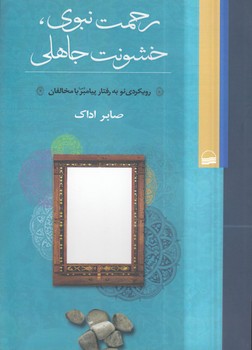 خرید کتاب رحمت نبوی، خشونت جاهلی؛ رویکردی نو به رفتار پیامبر با مخالفان — کتابسرای طه