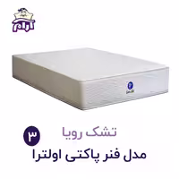 تشک رویا مدل اولترا 3 200×200
