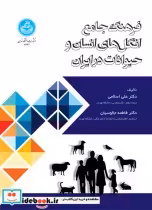 خرید کتاب فرهنگ جامع انگل های انسان و حیوانات در ایران | ایده بوک
