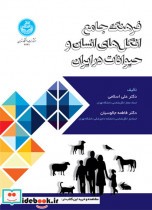 خرید کتاب فرهنگ جامع انگل های انسان و حیوانات در ایران | ایده بوک