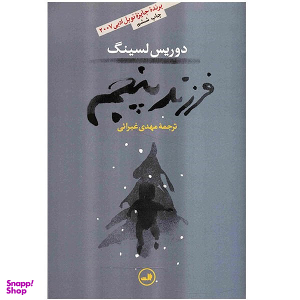 کتاب فرزند پنجم اثر دوریس لسینگ