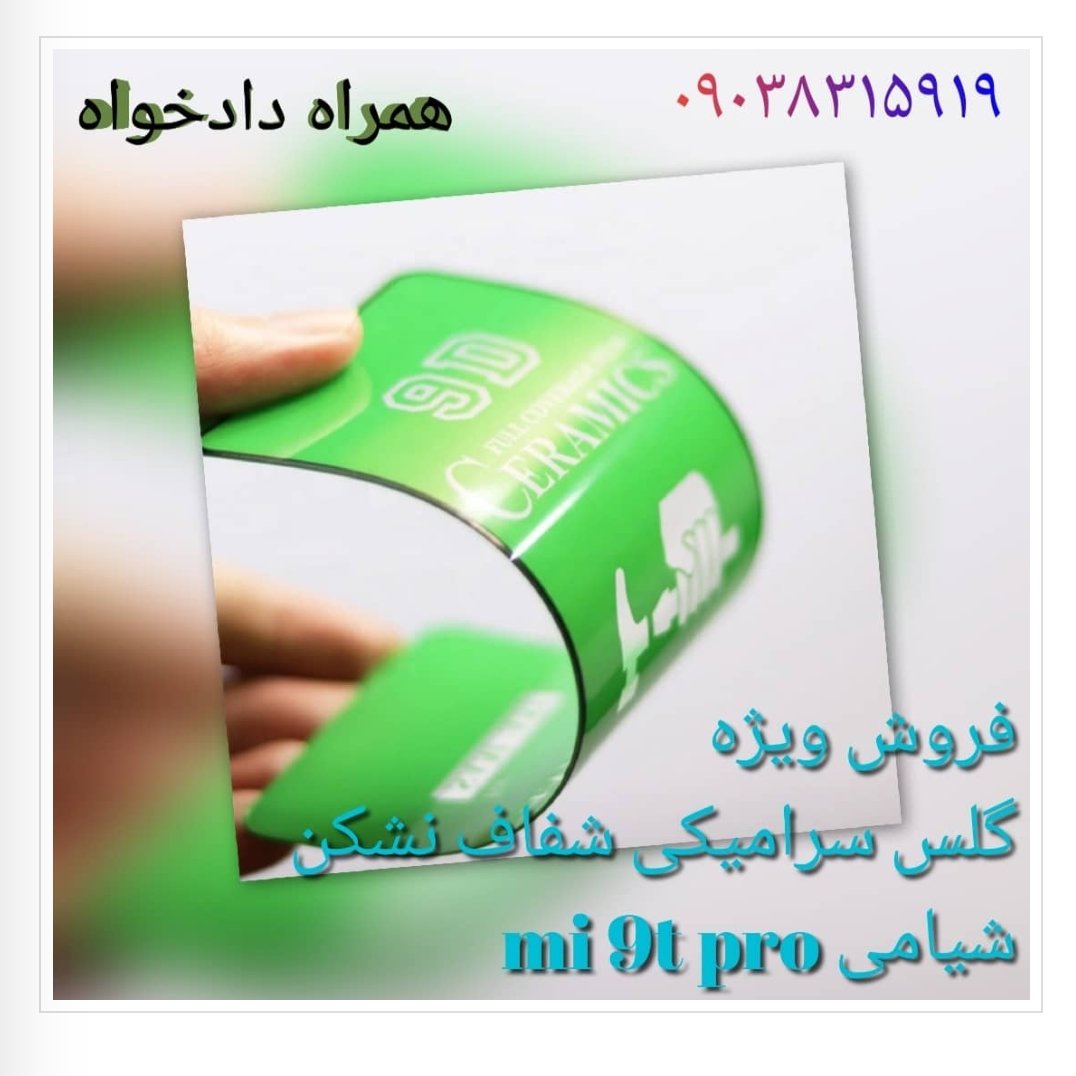 گلس mi 9t pro شیامی سرامیکی نشکن