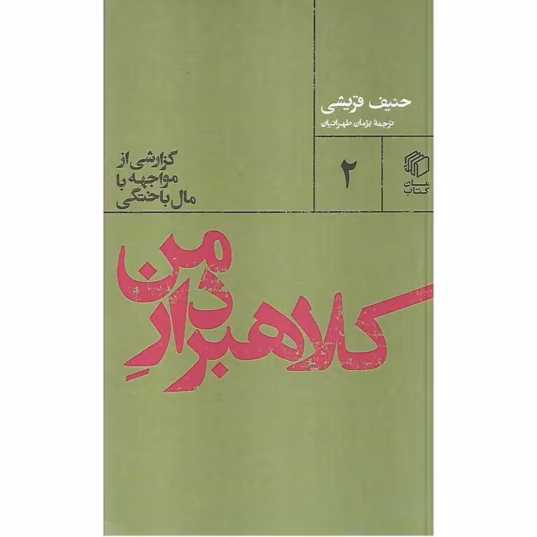 کلاهبردار من