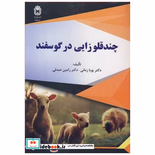 چندقلوزایی در گوسفند