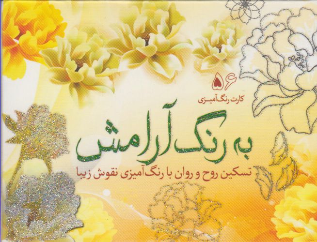 کتاب کارت رنگ آمیزی بزرگسالان به رنگ آرامش
