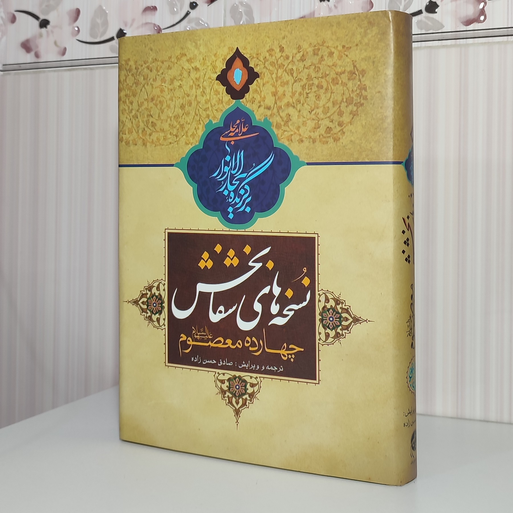 کتاب نسخه های شفابخش چهارده معصوم علیهم السلام برگزیده بحارالانوار علامه مجلسی گالینگور 616صفحه