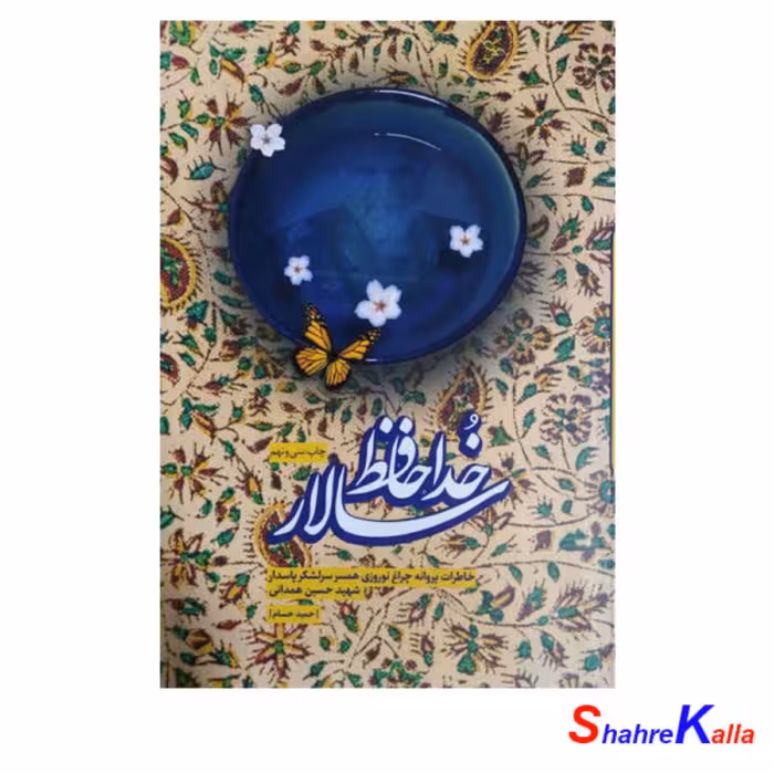 کتاب خداحافظ سالار خاطرات پروانه چراغ نوروزی همسر سرلشکر پاسدار شهید حسین همدانی