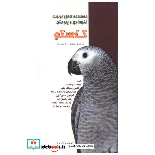 کتاب دستنامه کامل تربیت نگهداری و پرورش کاسکو اثر حمیدرضا پریور