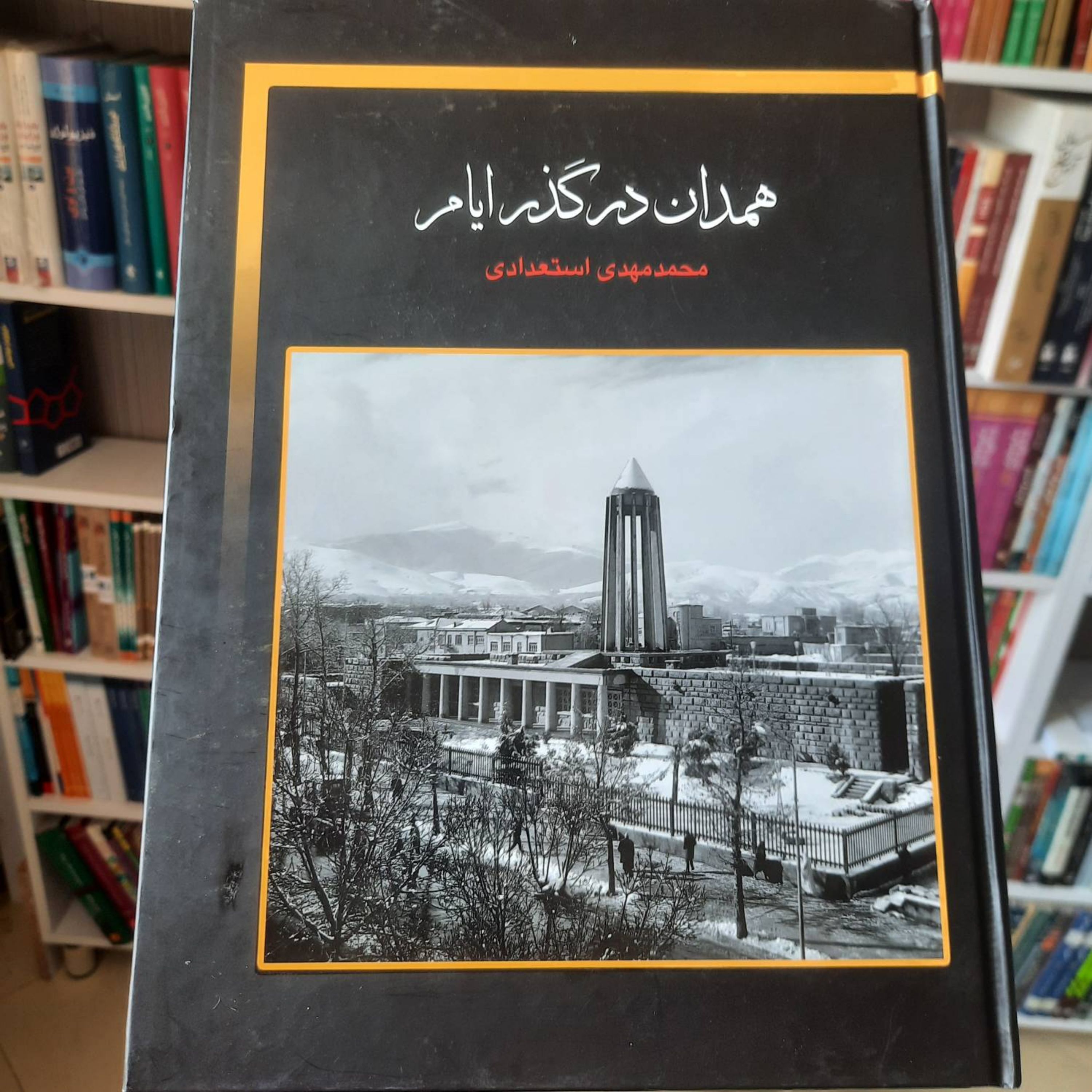 کتاب همدان در گذر ایام- مجموعه عکس های همدان از یک قرن گذشته