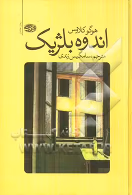 کتاب اندوه بلژیک اثر هوگو کلاوس ترجمه سامگیس زندی