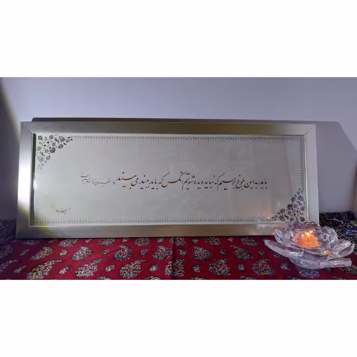 قاب خطاطی جمله ای از شهید حاج قاسم سلیمانی
باید به این بلوغ برسیم که نباید دیده شویم، آنکس که باید ببیند،  می بیند.