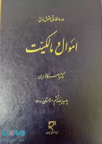 اموال و مالکیت کاتوزیان میزان