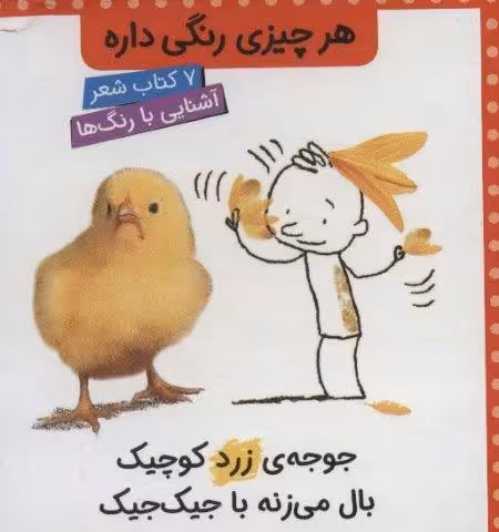مجموعه هر چیزی رنگی داره (7جلدی،گلاسه،باقاب)