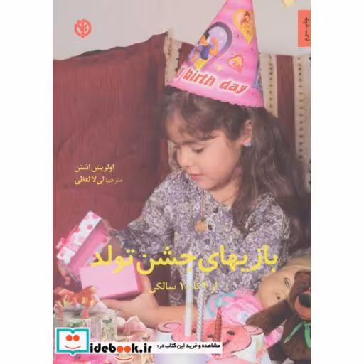 کتاب بازیهای جشن تولد
