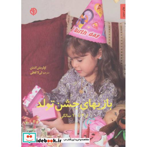 کتاب بازیهای جشن تولد