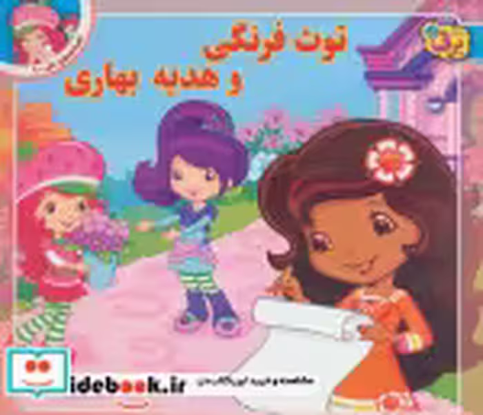 خرید کتاب توت فرنگی و هدیه بهاری از افسانه های ملل 9 | ایده بوک
