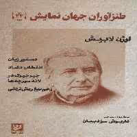 طنزآوران جهان نمایش22 (اوژن لابیش (دستور زبان،انتخاب داماد،جیرجیرک در لانه مورچه ها،زخم تیغ…))