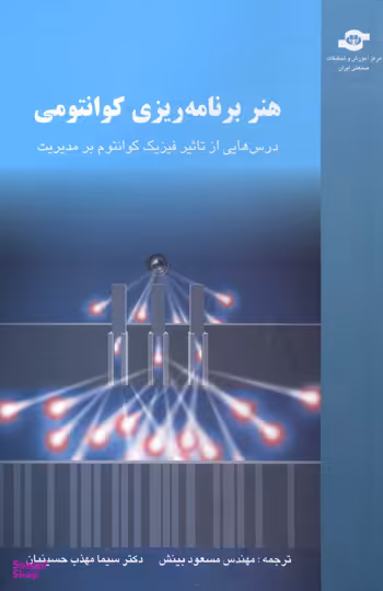 کتاب هنر برنامه ریزی کوانتومی اثرپیتر شوارتس، جرالد هریس انتشارات مرکز آموزش و تحقیقات صنعتی ایران