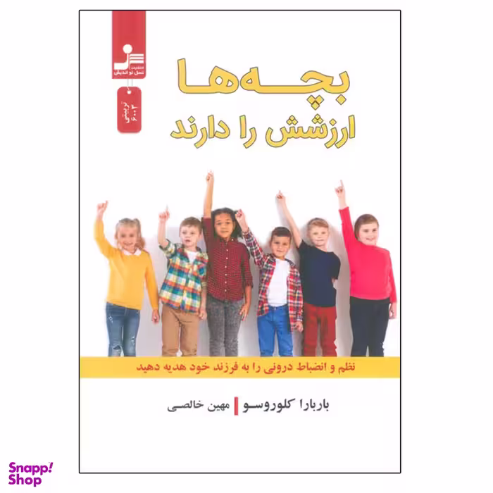 کتاب بچه ها ارزشش را دارند اثر باربارا کلوروسو نشر نسل نواندیش