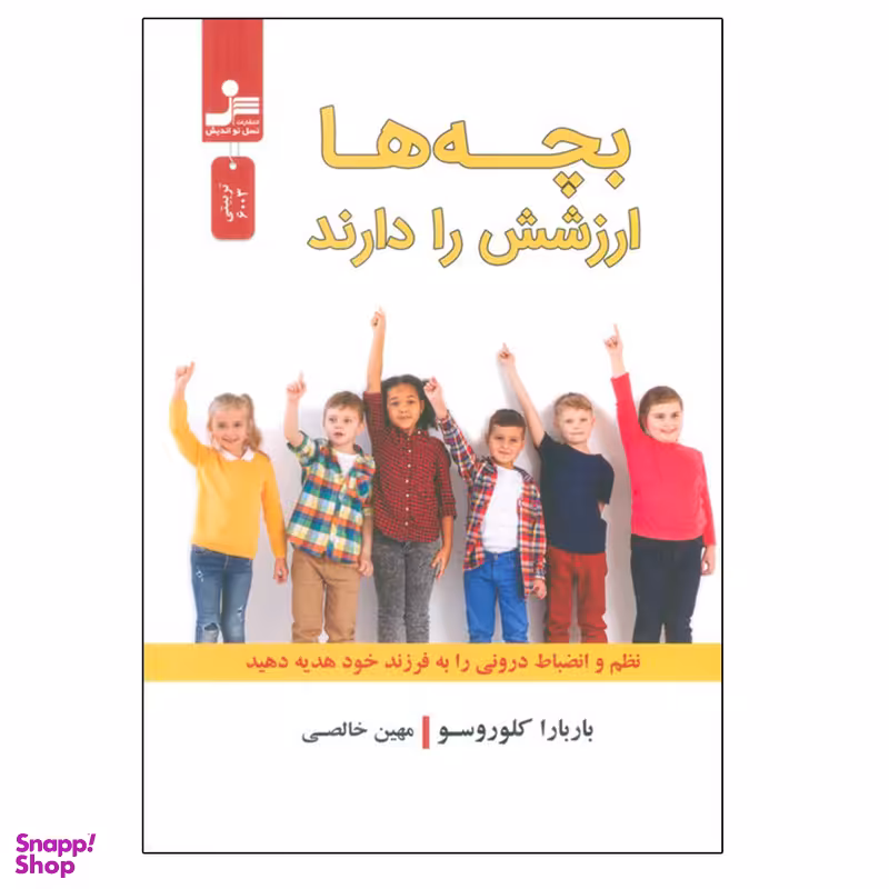کتاب بچه ها ارزشش را دارند اثر باربارا کلوروسو نشر نسل نواندیش