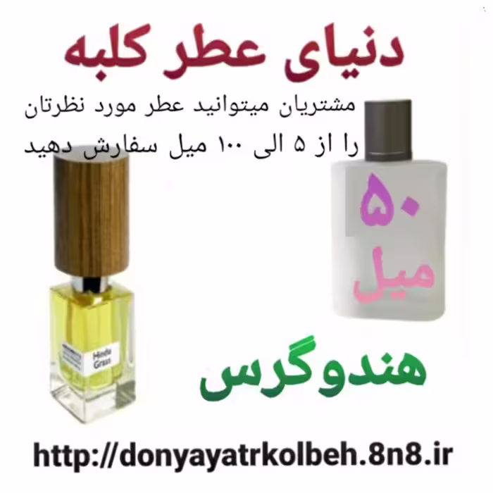 عطر هندوگرس 50 میل